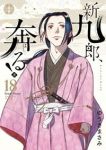 新九郎、奔る!【1-18巻セット】 ゆうきまさみ
