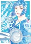 胚培養士ミズイロ【1-6巻セット】 おかざき真里