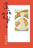 深夜食堂【1-29巻セット】 安倍夜郎