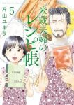 【予約商品】米蔵夫婦のレシピ帳(1-5巻セット)