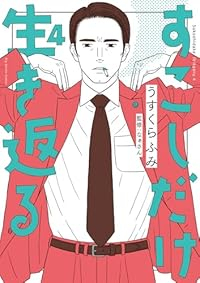 【予約商品】すこしだけ生き返る(1-4巻セット)