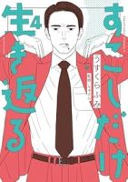 【予約商品】すこしだけ生き返る(1-4巻セット)