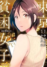 【予約商品】東京貧困女子。(1-13巻セット)