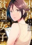 【予約商品】東京貧困女子。(1-13巻セット)