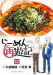 【予約商品】らーめん再遊記(1-12巻セット)