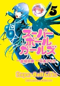 【予約商品】スーパーボールガールズ(1-5巻セット)