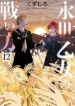 【予約商品】永世乙女の戦い方(1-12巻セット)