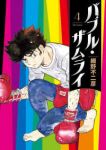 【予約商品】バブル・ザムライ(1-4巻セット)