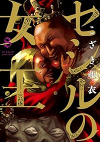 【予約商品】セシルの女王(1-8巻セット)