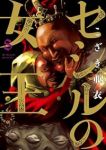 【予約商品】セシルの女王(1-8巻セット)