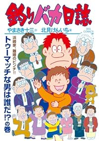 釣りバカ日誌【1-115巻セット】 北見けんいち