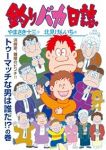 釣りバカ日誌【1-115巻セット】 北見けんいち
