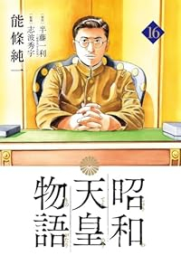 昭和天皇物語(1-16巻セット・以下続巻)能條純一【1週間以内発送】