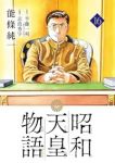 昭和天皇物語(1-16巻セット・以下続巻)能條純一【1週間以内発送】