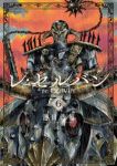 【予約商品】レ・セルバン(1-6巻セット)