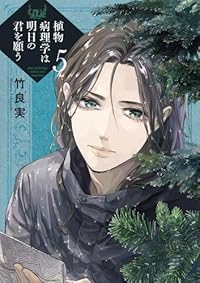 【予約商品】植物病理学は明日の君を願う(1-5巻セット)