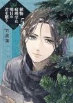 【予約商品】植物病理学は明日の君を願う(1-5巻セット)