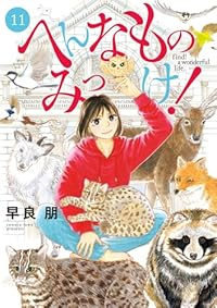 【予約商品】へんなものみっけ!(1-11巻セット)