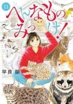 【予約商品】へんなものみっけ!(1-11巻セット)