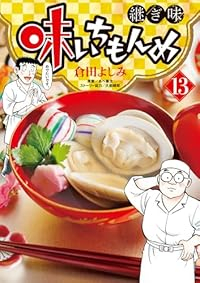 【予約商品】味いちもんめ 継ぎ味(1-13巻セット)