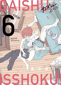 【予約商品】ガイシューイッショク!(1-6巻セット)