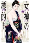 【予約商品】女神の標的(1-4巻セット)