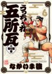 【予約商品】うっちゃれ五所瓦 粘り腰編(1-6巻セット)