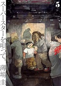 【予約商品】スーパースターを唄って。(1-5巻セット)