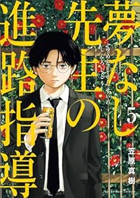 【予約商品】夢なし先生の進路指導(1-5巻セット)