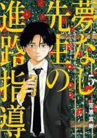 夢なし先生の進路指導【1-5巻セット】 笠原真樹