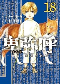 【予約商品】卑弥呼 -真説・邪馬台国伝-(1-18巻セット)