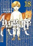 【予約商品】卑弥呼 -真説・邪馬台国伝-(1-18巻セット)