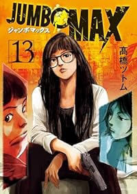 【予約商品】JUMBO MAX(1-13巻セット)