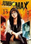 【予約商品】JUMBO MAX(1-13巻セット)