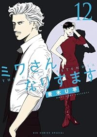 ミワさんなりすます【1-12巻セット】 青木U平
