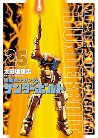 【予約商品】機動戦士ガンダム サンダーボルト(1-25巻セット)