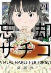 【予約商品】忘却のサチコ(1-24巻セット)