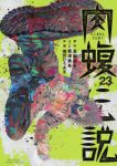 闇金ウシジマくん外伝 肉蝮伝説(1-23巻セット・以下続巻)真鍋昌平【1週間以内発送】