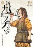 【予約商品】新九郎、奔る!(1-19巻セット)