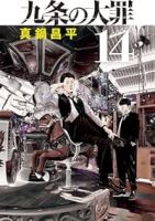 九条の大罪(1-14巻セット・以下続巻)真鍋昌平【1週間以内発送】
