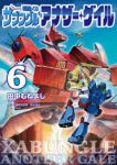 【予約商品】戦闘メカ ザブングル アナザー・ゲイル(1-6巻セット)