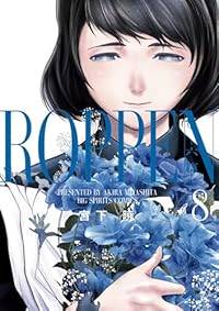 【予約商品】ROPPEN-六篇-(1-8巻セット)