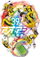 アオアシ【1-39巻セット】 小林有吾