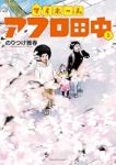 【予約商品】マイホームアフロ田中(1-5巻セット)