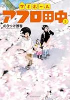 マイホームアフロ田中【1-5巻セット】 のりつけ雅春