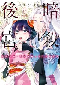 【予約商品】暗殺後宮〜暗殺女官・花鈴はゆったり生きたい〜(1-8巻セット)