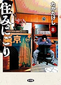 【予約商品】住みにごり(1-8巻セット)