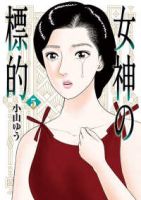 女神の標的(1-5巻セット・以下続巻)小山ゆう【1週間以内発送】