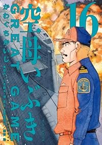 空母いぶき GREATGAME(1-16巻セット・以下続巻)かわぐちかいじ【1週間以内発送】