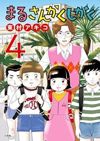 【予約商品】まるさんかくしかく(1-4巻セット)